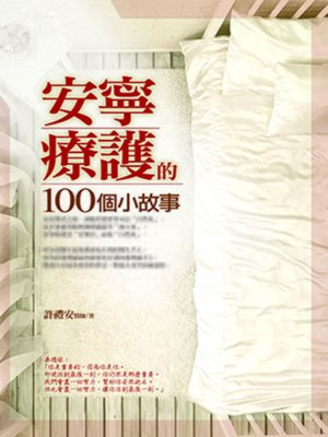 cover image of 安寧療護的100個小故事